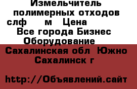 Измельчитель полимерных отходов слф-1100м › Цена ­ 750 000 - Все города Бизнес » Оборудование   . Сахалинская обл.,Южно-Сахалинск г.